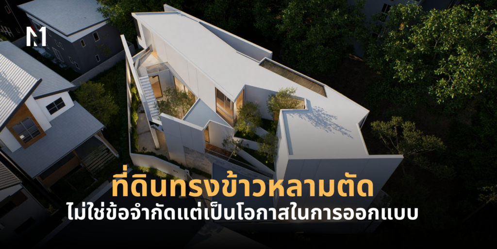 ออกแบบบ้านที่ดินแคบ